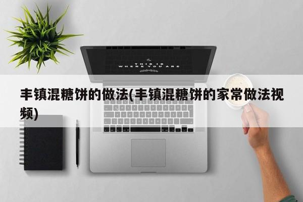 丰镇混糖饼的做法(丰镇混糖饼的家常做法视频)