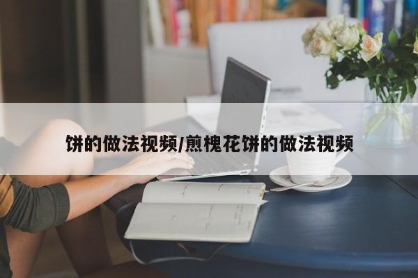 饼的做法视频/煎槐花饼的做法视频