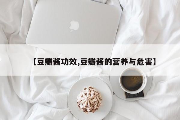 【豆瓣酱功效,豆瓣酱的营养与危害】