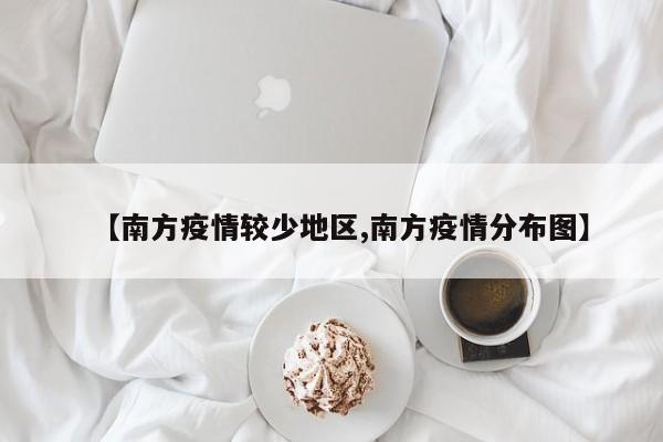 【南方疫情较少地区,南方疫情分布图】