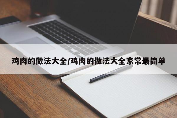 鸡肉的做法大全/鸡肉的做法大全家常最简单