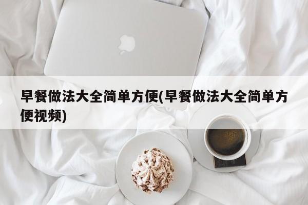 早餐做法大全简单方便(早餐做法大全简单方便视频)