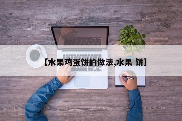 【水果鸡蛋饼的做法,水果 饼】