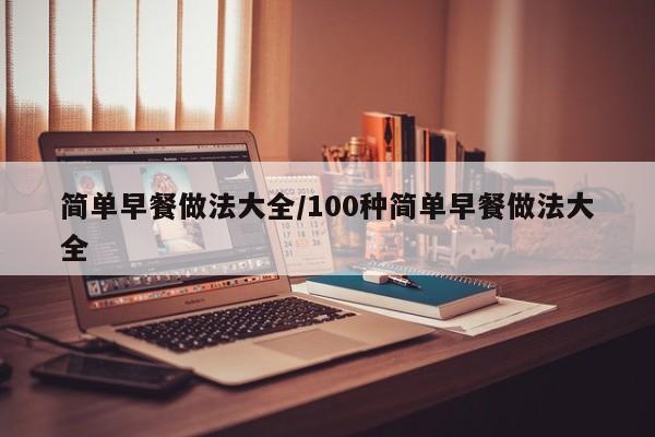 简单早餐做法大全/100种简单早餐做法大全