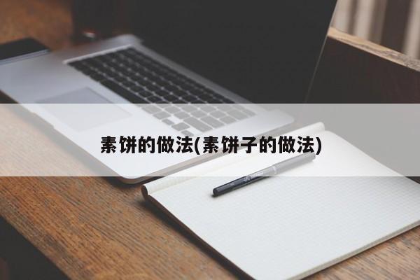 素饼的做法(素饼子的做法)
