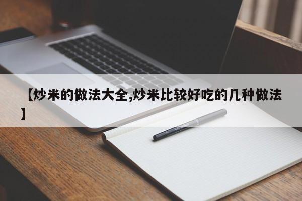 【炒米的做法大全,炒米比较好吃的几种做法】