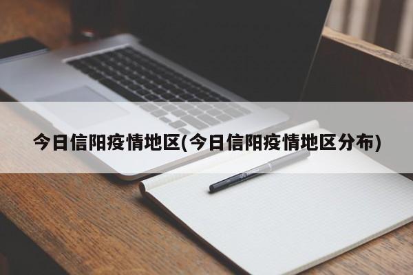 今日信阳疫情地区(今日信阳疫情地区分布)