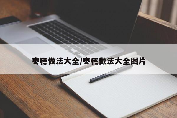 枣糕做法大全/枣糕做法大全图片