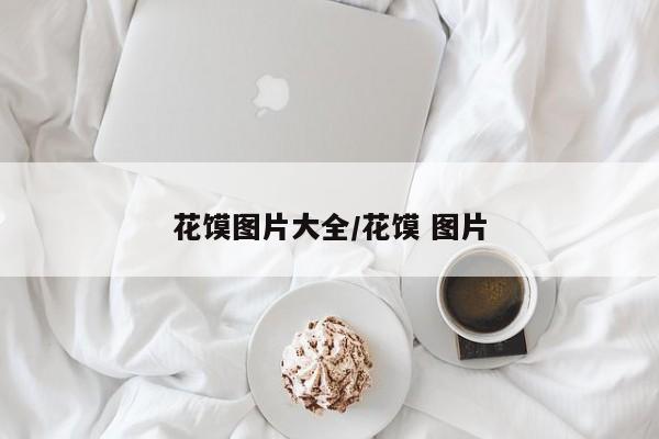 花馍图片大全/花馍 图片