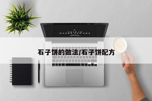 石子饼的做法/石子饼配方