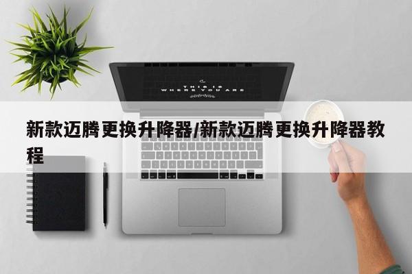 新款迈腾更换升降器/新款迈腾更换升降器教程