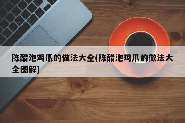 陈<p style=