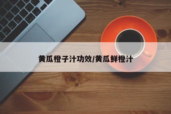 黄瓜橙子汁功效/黄瓜鲜橙汁