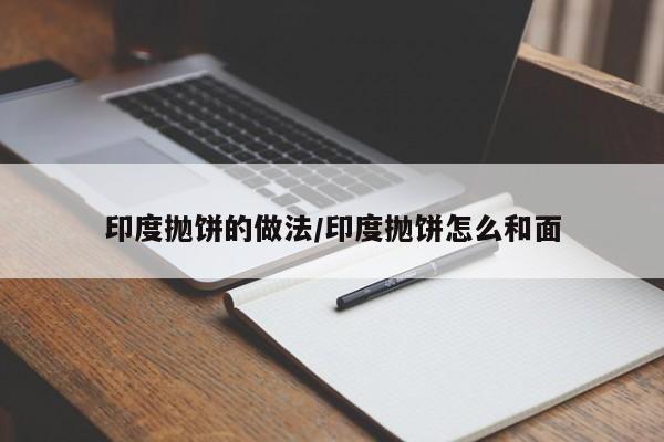 印度抛饼的做法/印度抛饼怎么和面