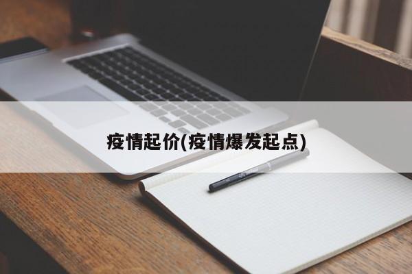 疫情起价(疫情爆发起点)