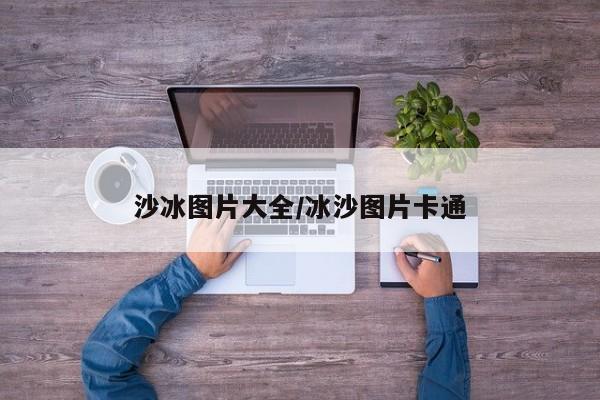 沙冰图片大全/冰沙图片卡通