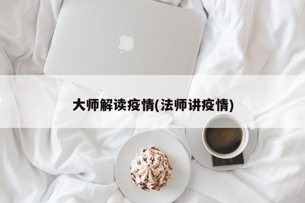 大师解读疫情(法师讲疫情)