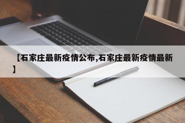 【石家庄最新疫情公布,石家庄最新疫情最新】