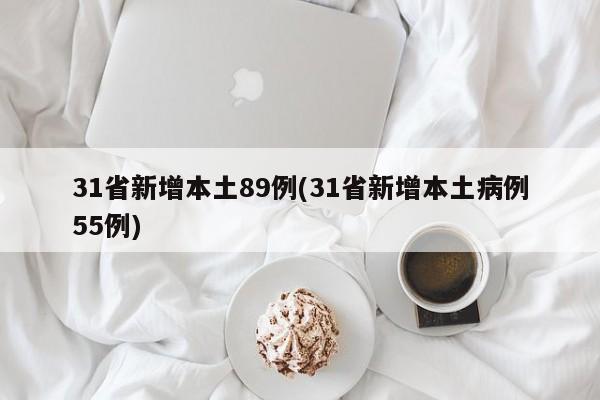 31省新增本土89例(31省新增本土病例55例)