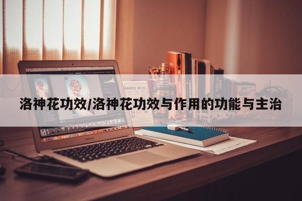 洛神花功效/洛神花功效与作用的功能与主治