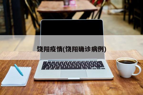 饶阳疫情(饶阳确诊病例)